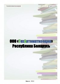 Буклет ТехАвтоматизация_2_ 2012_Страница_01.jpg